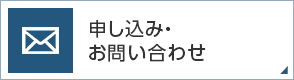 申し込み・お問い合わせ