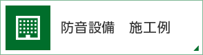 防音設備 施工例