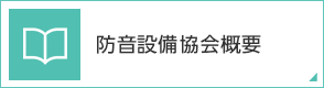 防音設備協会概要