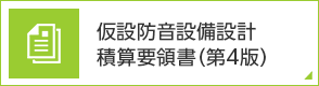 仮設防音設備設計積算要領書（第3版）