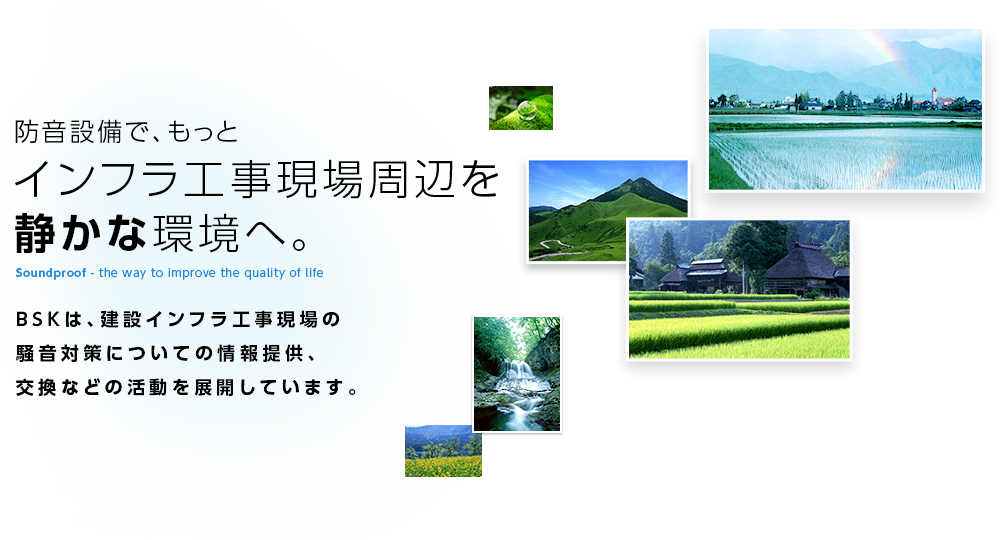 防音設備で、もっとインフラ工事現場周辺を静かな環境へ。